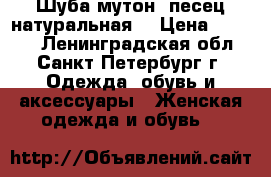 Шуба мутон- песец натуральная. › Цена ­ 3 000 - Ленинградская обл., Санкт-Петербург г. Одежда, обувь и аксессуары » Женская одежда и обувь   